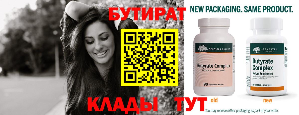 БУТИРАТ Butirat Нижний Новгород