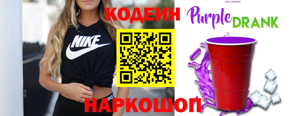 Codein Purple Drank  Вход с VPN  хочу   Нижний Новгород 
